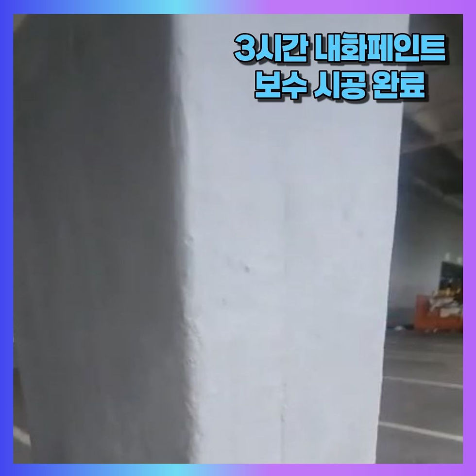 내화페인트 3시간 보수 시공 완료