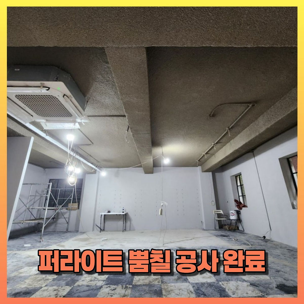 노출천장 인테리어 퍼라이트 뿜칠 공사 완료
