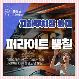 전기차 화재에 취약한 지하주차장 경질우레탄보드의 완벽한 단점 보완 솔루션! 35년 뿜칠 외길 민우에코가 제안하는 퍼라이트 내화 흡음 단열 뿜칠의 필수성과 확실한 화재 예방 효과를 알기 쉽게 소개합니다