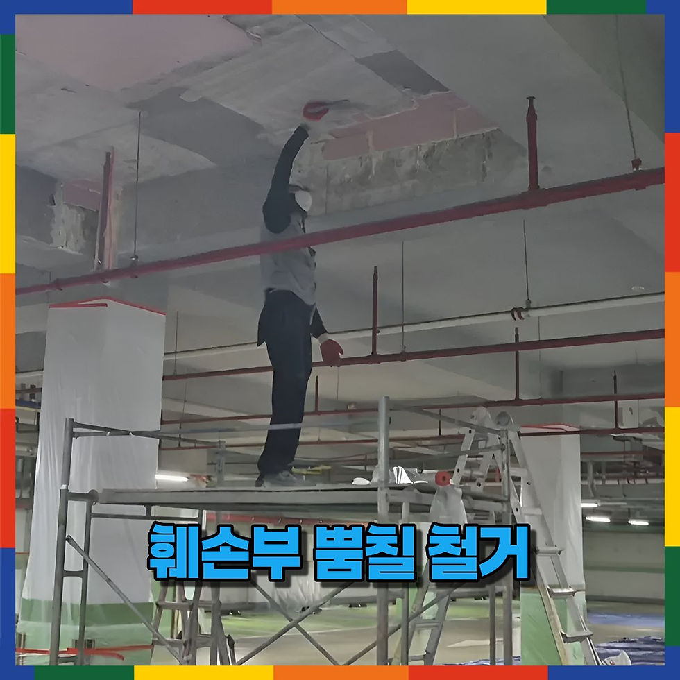 훼손부 뿜칠 철거