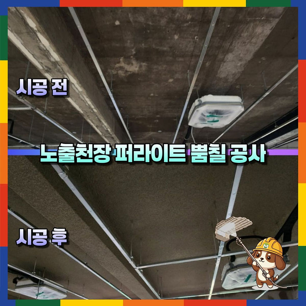 노출천장 퍼라이트 뿜칠 소음 단열 결로 해결 방법
