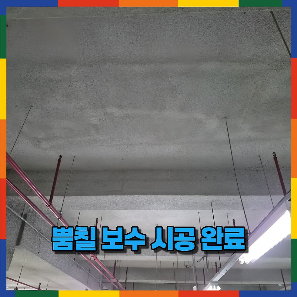 뿜칠 보수 시공 완료