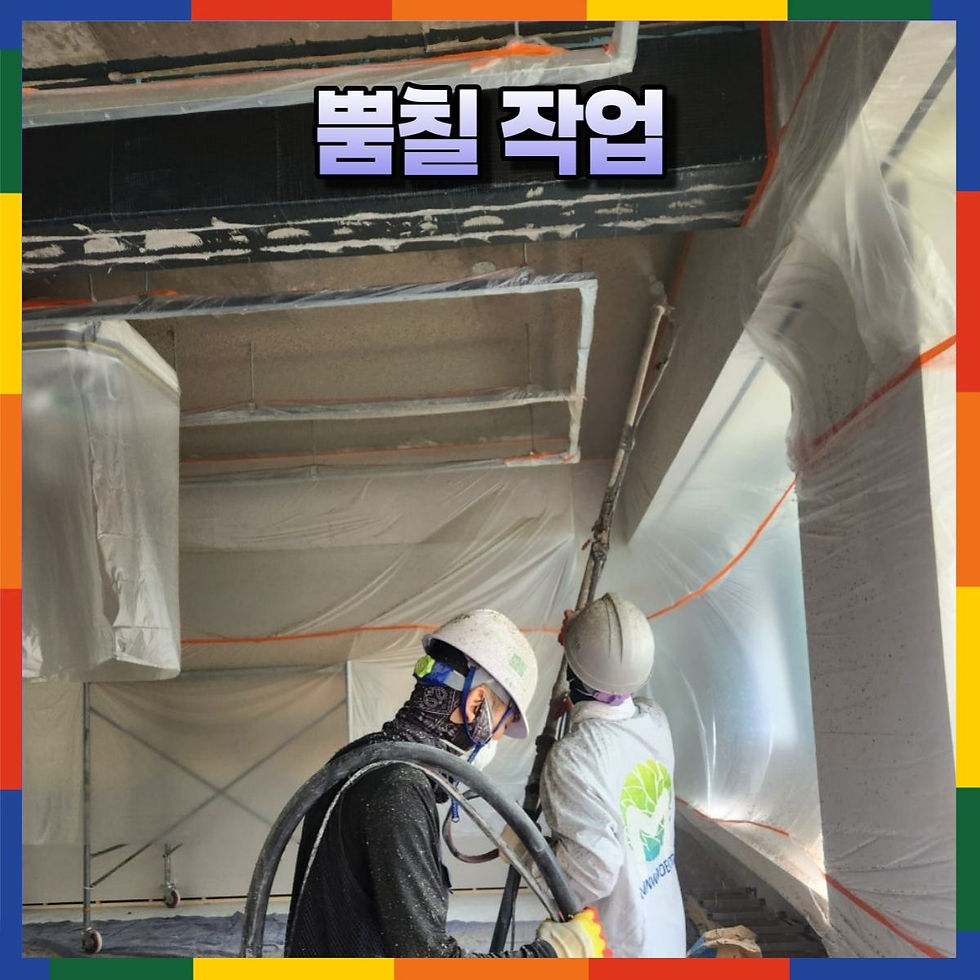 노출천장 뿜칠 작업