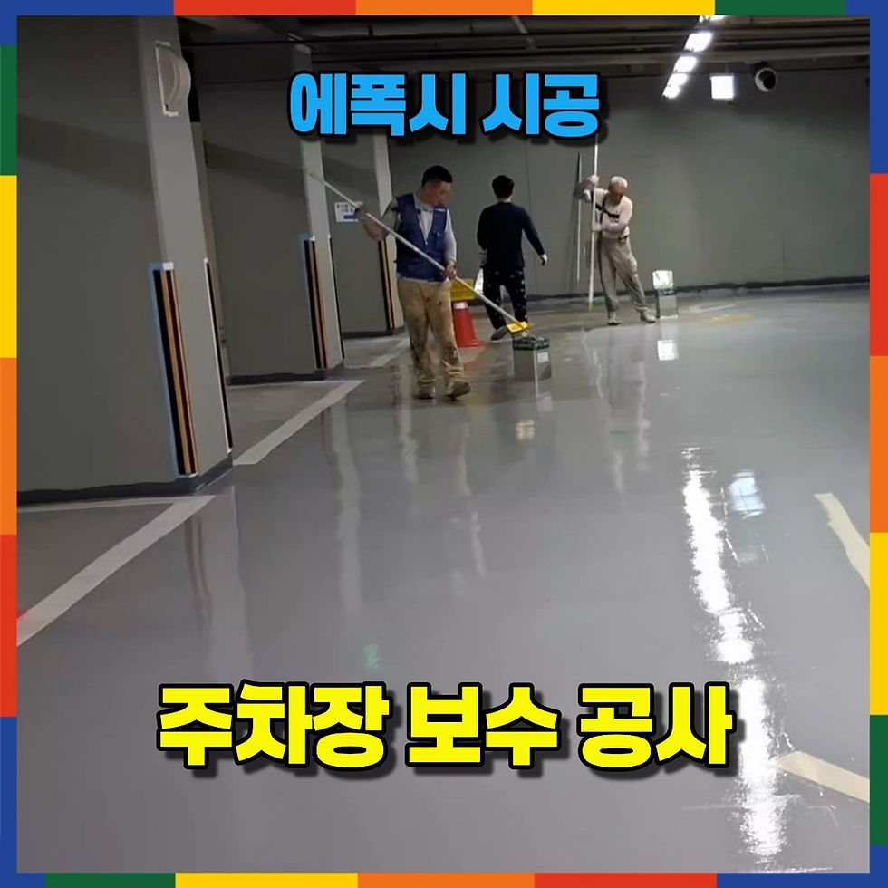 주차장 에폭시 보수 공사