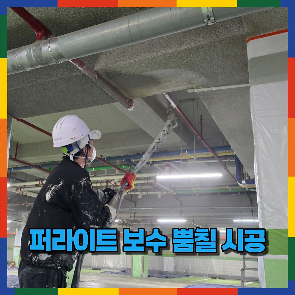 퍼라이트 보수 뿜칠 시공