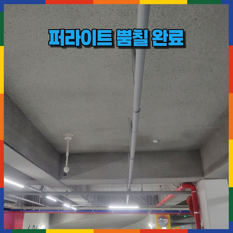 지하주차장 퍼라이트 뿜칠완료