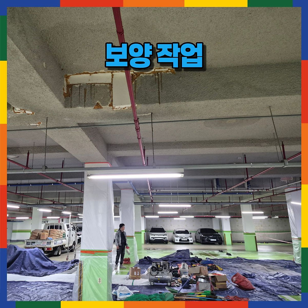 철저한 보양 작업