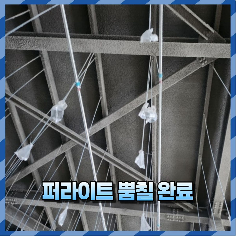 퍼라이트 뿜칠 시공 완료