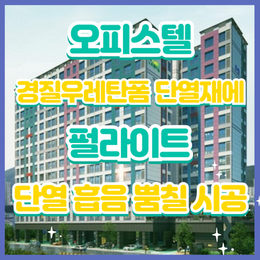 지하주차장 우레탄폼 천장, 퍼라이트 뿜칠안 하면 후회하는 4가지 이유