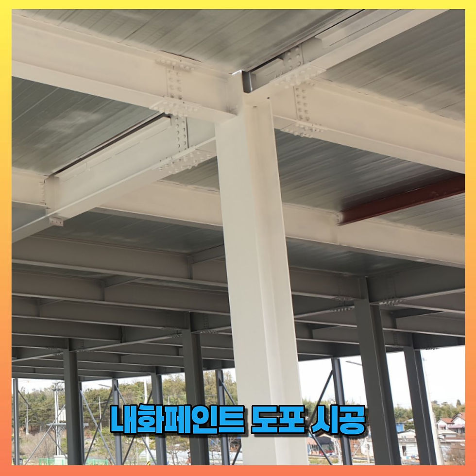 내화페인트 도포 시공