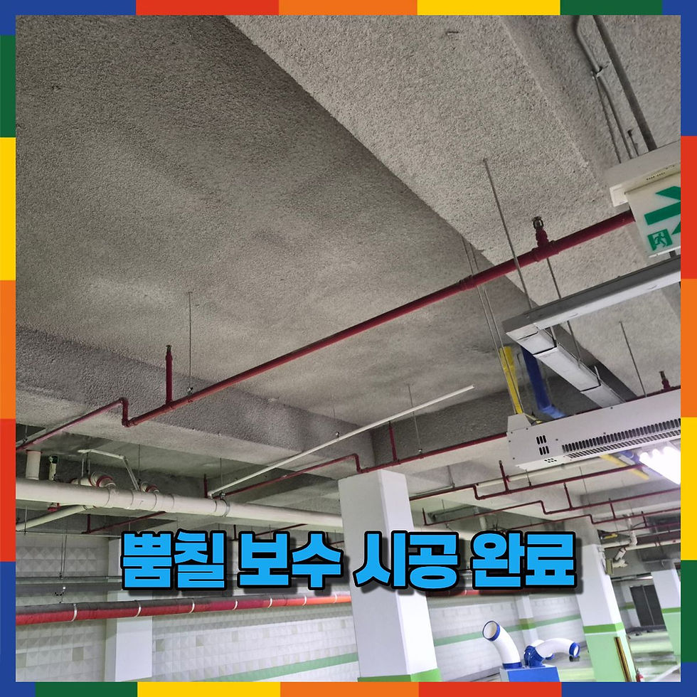 뿜칠 보수 시공 완료