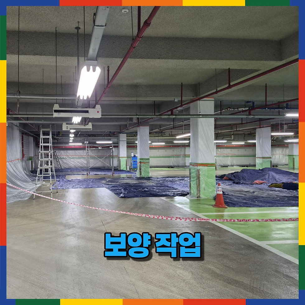 철저한 보양 작업