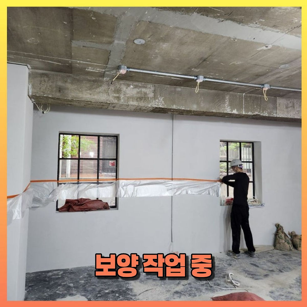 보양 작업 중