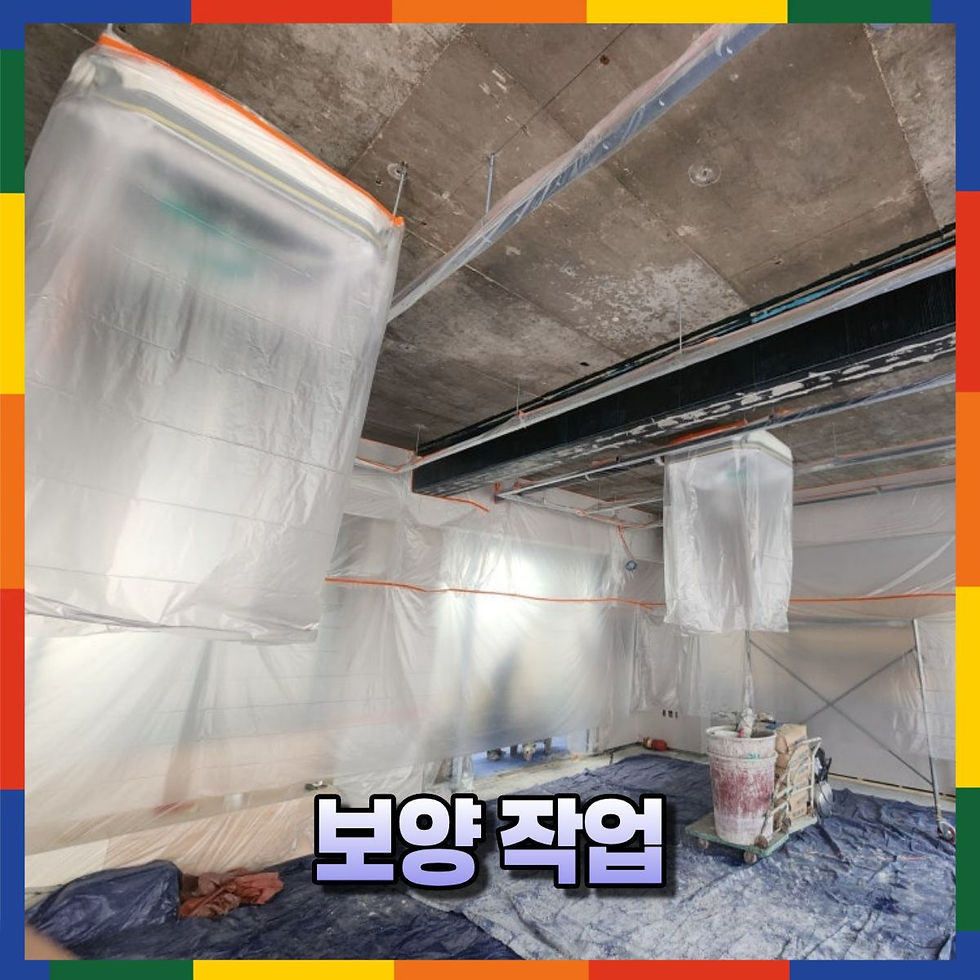 뿜칠전 보양작업