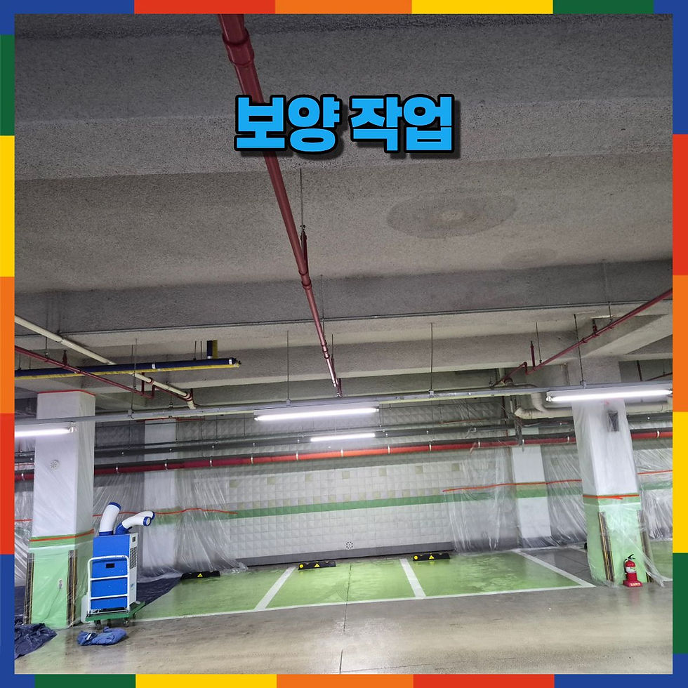 철저한 보양 작업