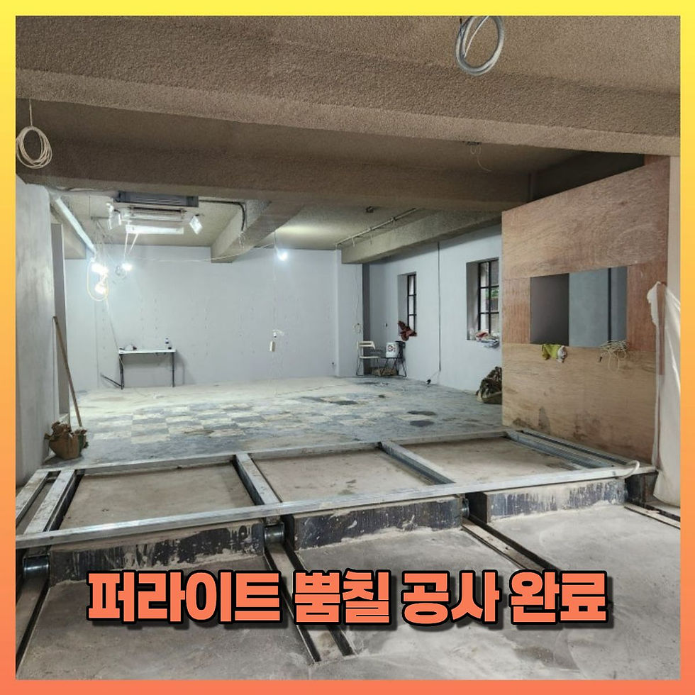 노출천장 인테리어 퍼라이트 뿜칠 공사 완료