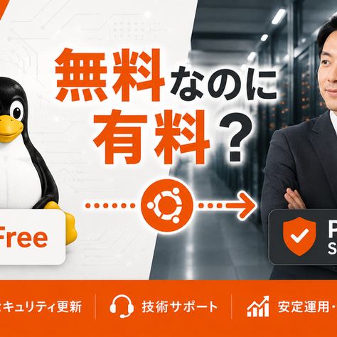 Linuxはなぜ無料なのに有料版がある？UbuntuとLTSのしくみを解説してみました