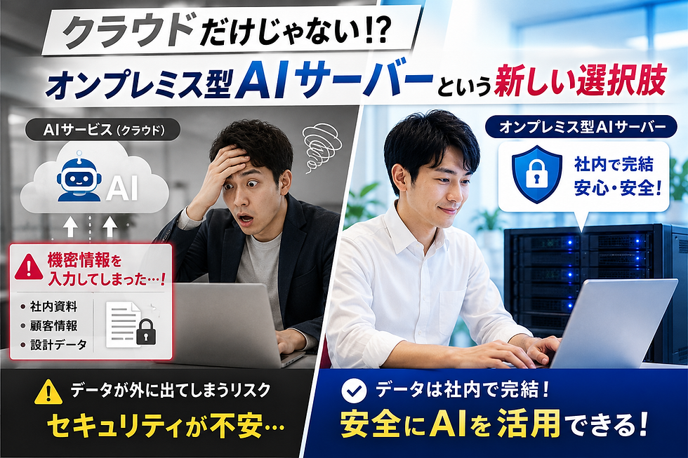 機密情報を外に出さずにAI活用。社内に置けるAIサーバーという選択肢✌️