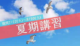 夏期講習受付中