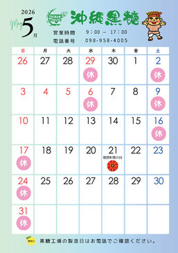 沖縄黒糖5月カレンダー