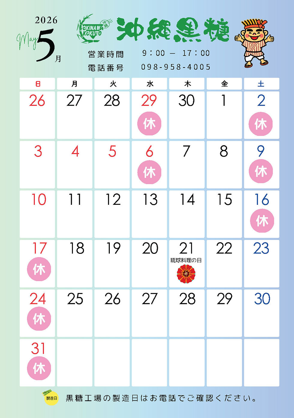 沖縄黒糖5月カレンダー