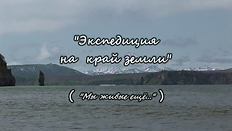 40 лет на Краю Света