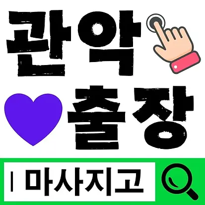 관악출장마사지 관악출장안마