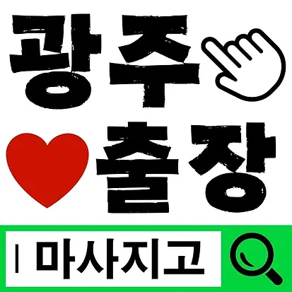 광주출장마사지 광주출장안마 광주홈타이 광주출장