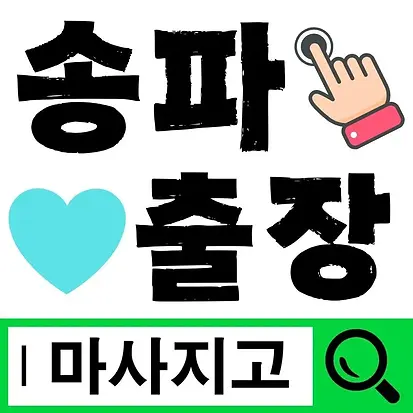 송파출장마사지 송파출장안마 송파홈타이 송파출장