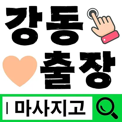 강동출장마사지 강동출장안마