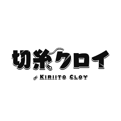 切糸クロイ.png