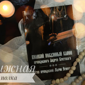 Великий покаянный канон Андрея Критского
