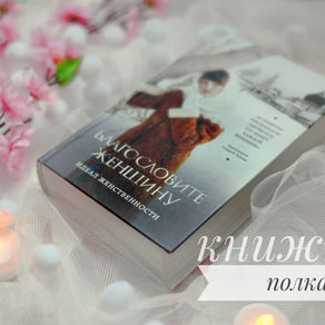 Идеал женственности