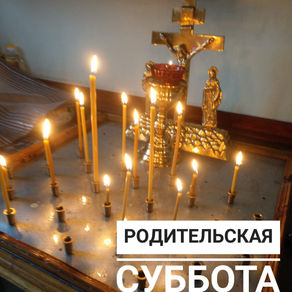 Родительская суббота