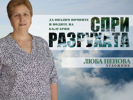 Люба Ненова от OverART за Спри разрухата