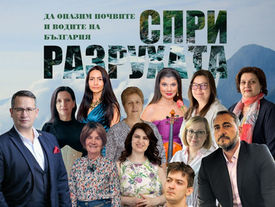 „Спри разрухата“ - първо издание