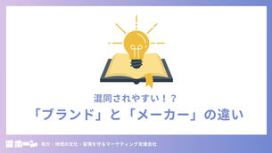 混同されやすい！？「ブランド」と「メーカー」の違い