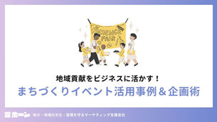 地域貢献をビジネスに活かす！「まちづくりイベント」活用事例＆企画術