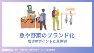 魚や野菜のブランド化。成功のポイントと具体例