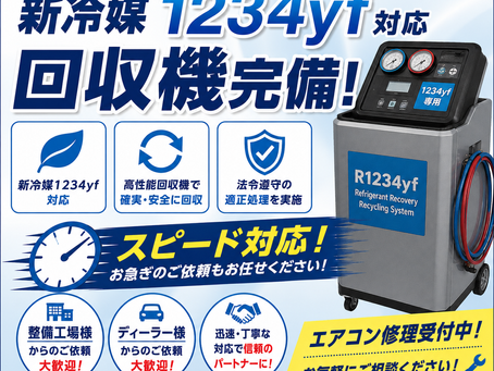新冷媒の対応についての連絡