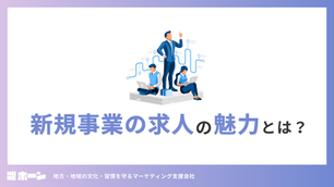 新規事業の求人の魅力とは？