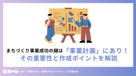 まちづくり事業成功の鍵は「事業計画」にあり!その重要性と作成ポイントを解説