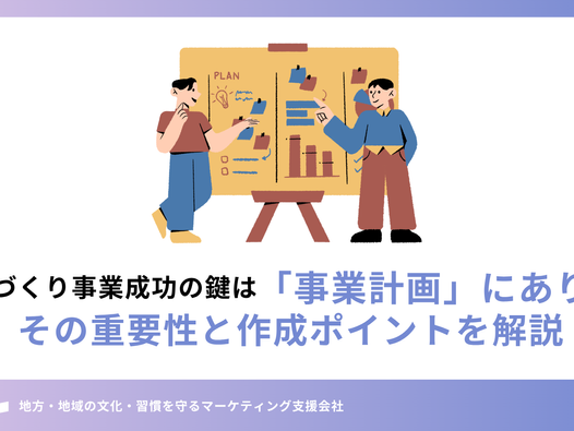まちづくり事業成功の鍵は「事業計画」にあり!その重要性と作成ポイントを解説
