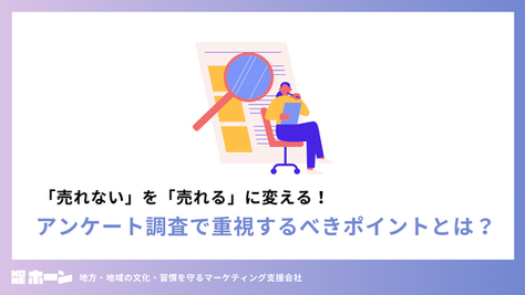 「売れない」を「売れる」に変える!アンケート調査で重視するべきポイントとは?