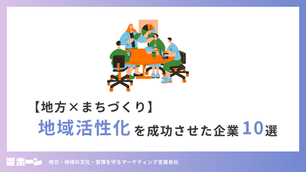 【地方×まちづくり】地域活性化を成功させた企業10選