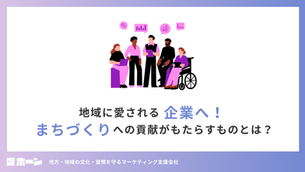 地域に愛される企業へ！まちづくりへの貢献がもたらすものとは？