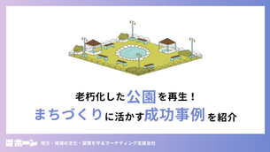 老朽化した公園を再生！ まちづくりに活かす成功事例を紹介