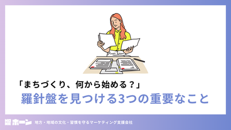 「まちづくり、何から始める？」羅針盤を見つける3つの重要なこと