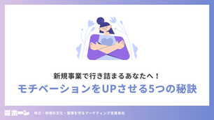 新規事業で行き詰まるあなたへ！モチベーションをUPさせる5つの秘訣