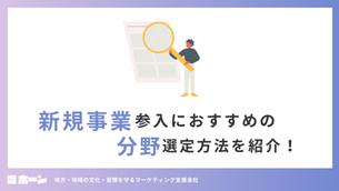 新規事業参入におすすめの分野選定方法を紹介！